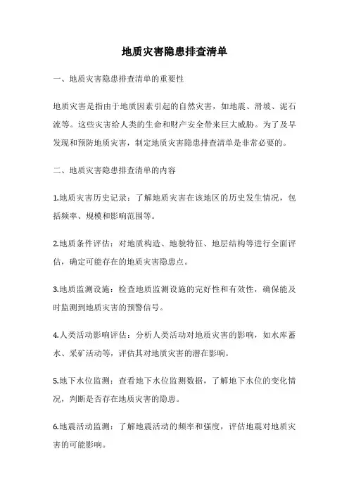 地质灾害隐患排查清单