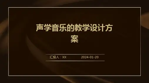 声学音乐的教学设计方案