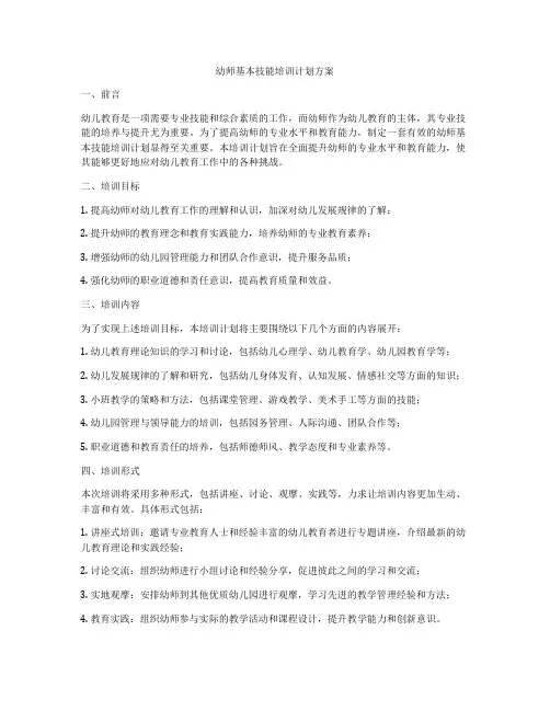 幼师基本技能培训计划方案