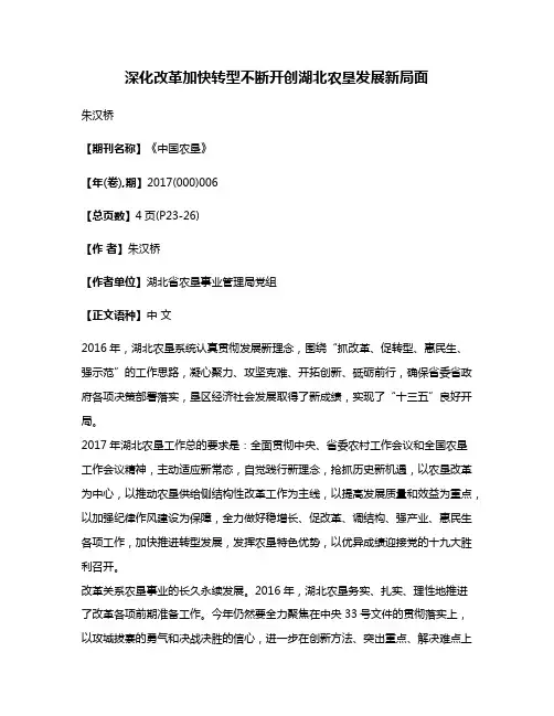 深化改革加快转型不断开创湖北农垦发展新局面
