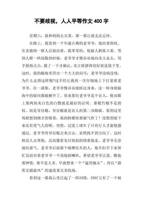不要歧视,人人平等作文400字
