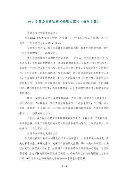 关于冬奥会吉祥物的优秀征文范文(通用5篇)