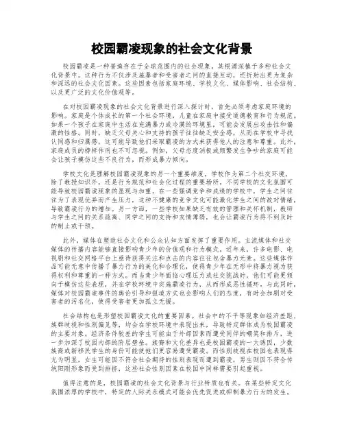 校园霸凌现象的社会文化背景