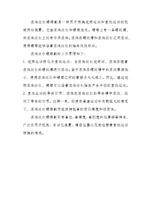 简述滚珠丝杠螺母副的工作原理