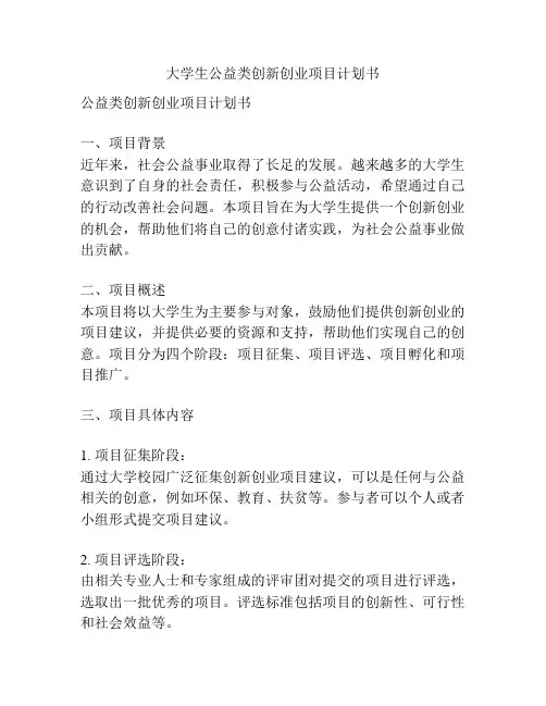 大学生公益类创新创业项目计划书