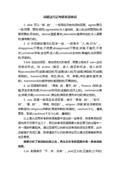 词缀法巧记考研英语单词