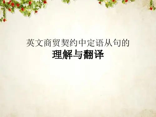 商务合同翻译培训课件(ppt 37页)