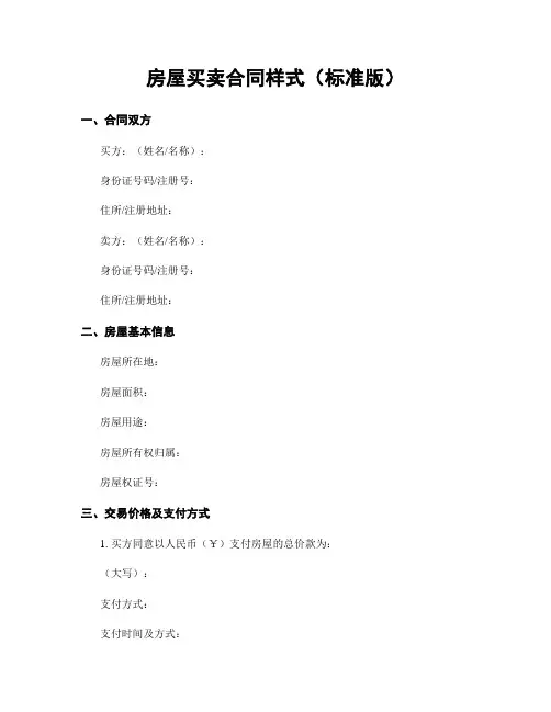 房屋买卖合同样式(标准版)