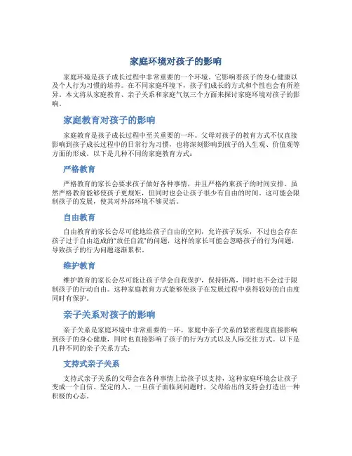 家庭环境对孩子的影响