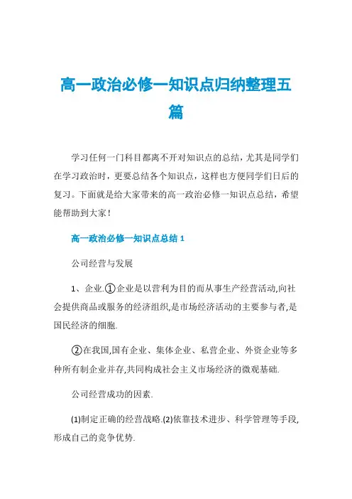 高一政治必修一知识点归纳整理五篇
