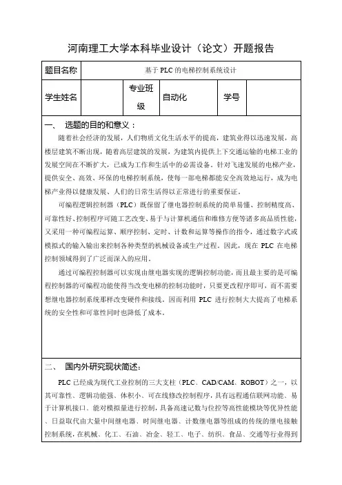 基于PLC的电梯控制系统设计-开题报告[1]