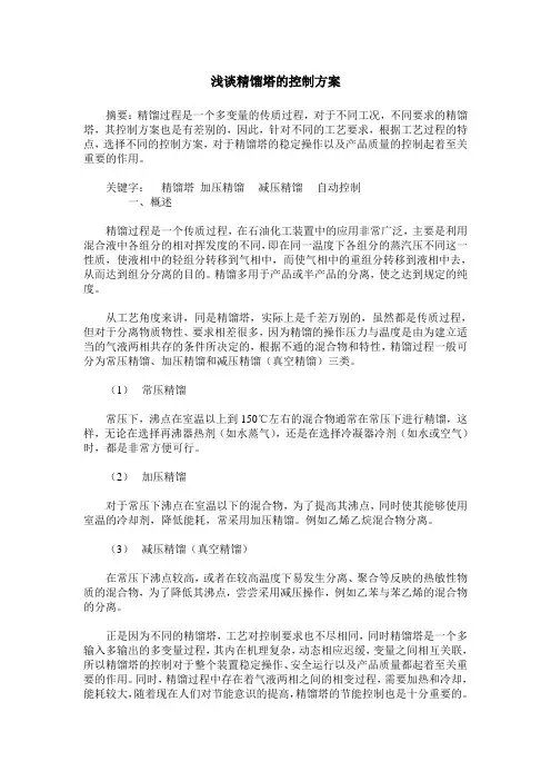 浅谈精馏塔的控制方案