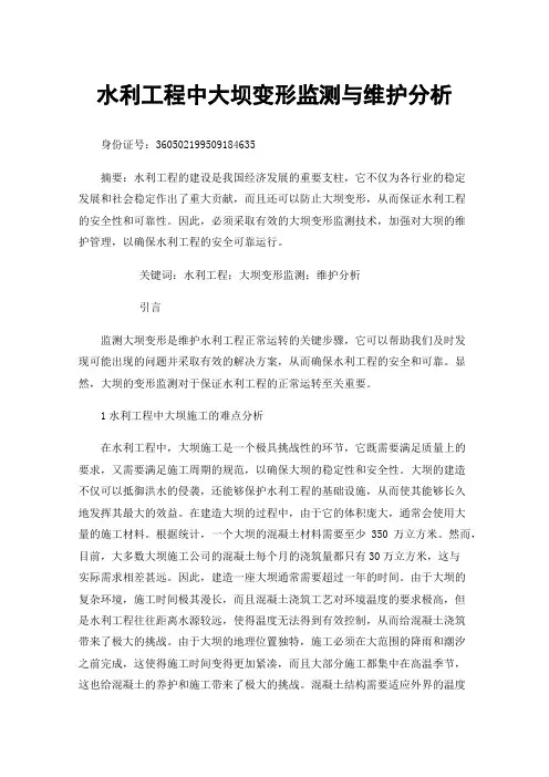 水利工程中大坝变形监测与维护分析