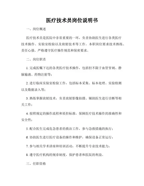 医疗技术员岗位说明书
