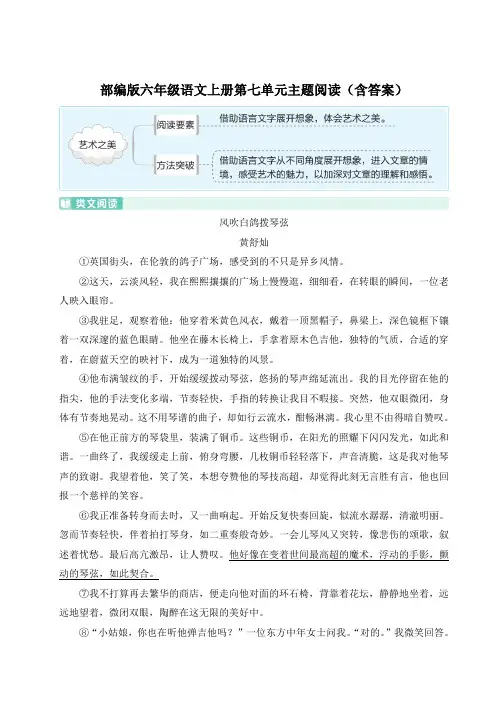 部编版六年级语文上册第七单元主题阅读(含答案)