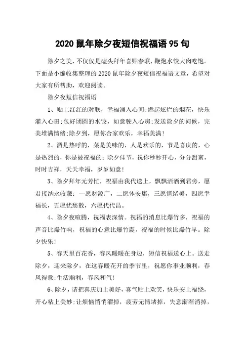 2020鼠年除夕夜短信祝福语95句