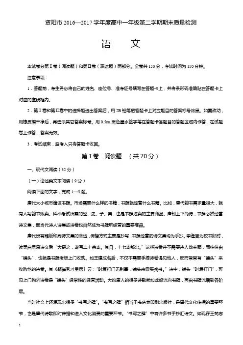 四川省资阳市2016—2017学年度高一第二学期期末质量检测语文试卷(有答案)
