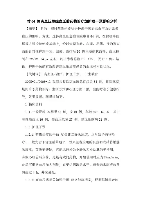 对64 例高血压急症血压药物治疗加护理干预影响分析