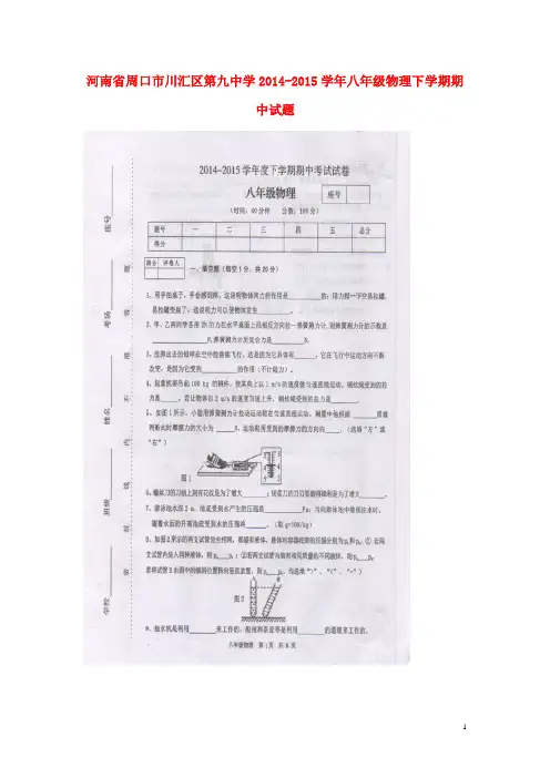 河南省周口市川汇区第九中学八年级物理下学期期中试题(扫描版) 新人教版 (2)