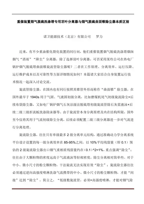 重催装置烟气脱硫洗涤塔专用羽叶分离器与烟气脱硫曲面锥除尘器本质区别