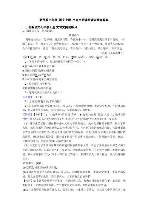 新部编七年级 语文上册 文言文阅读阅读训练含答案