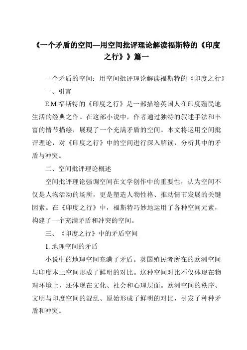 《一个矛盾的空间—用空间批评理论解读福斯特的《印度之行》》范文