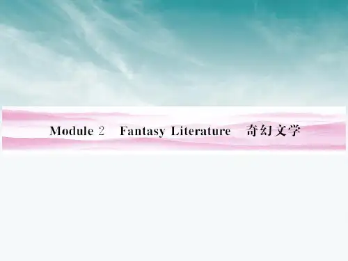 《金版新学案》山东省高考英语总复习 Module 2 Fantasy Literature课件 外研