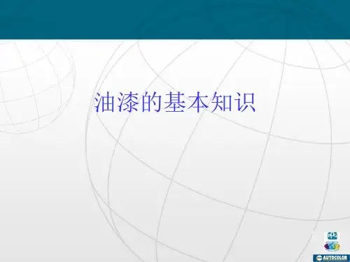 油漆的基本知识