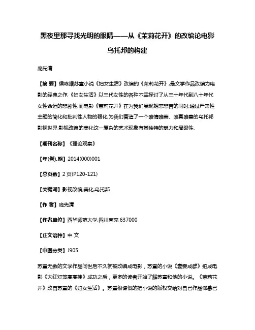黑夜里那寻找光明的眼睛——从《茉莉花开》的改编论电影乌托邦的构建
