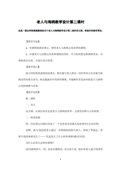 老人与海鸥教学设计第二课时