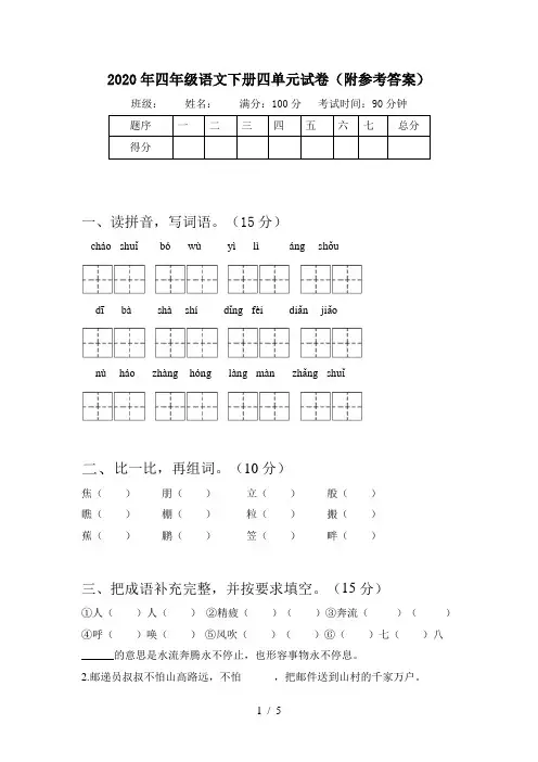 2020年四年级语文下册四单元试卷(附参考答案)