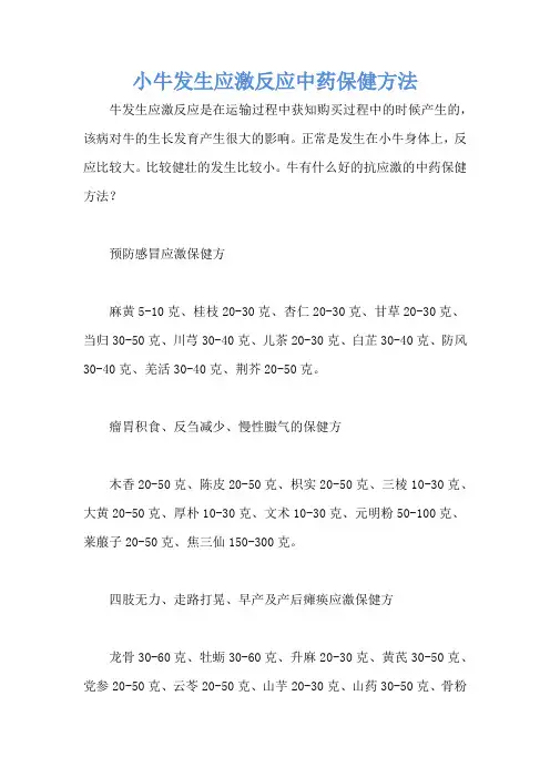 小牛发生应激反应中药保健方法
