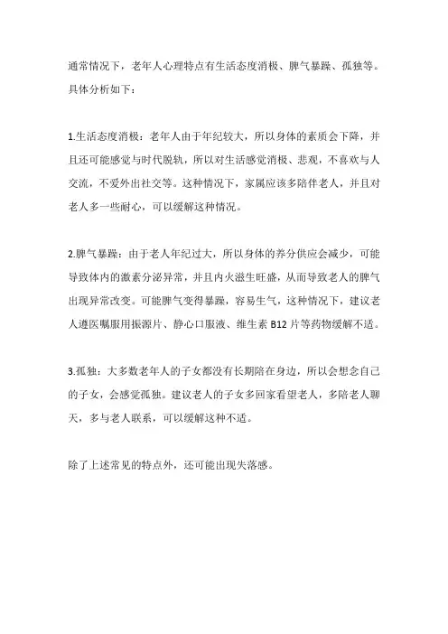 84岁心理特点