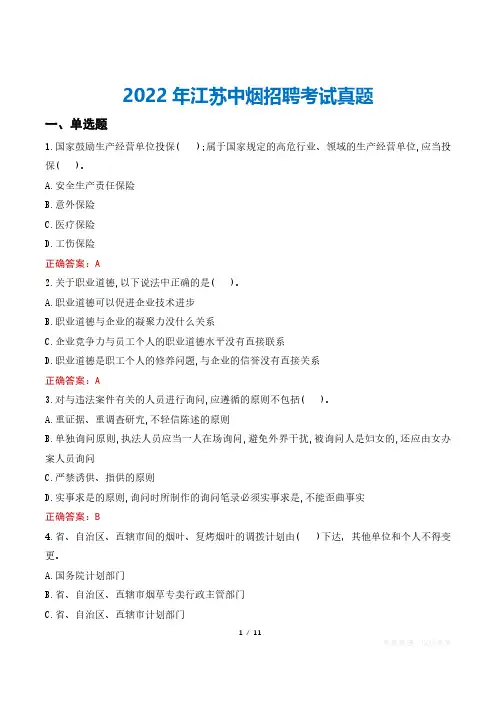 2022年江苏中烟招聘考试真题