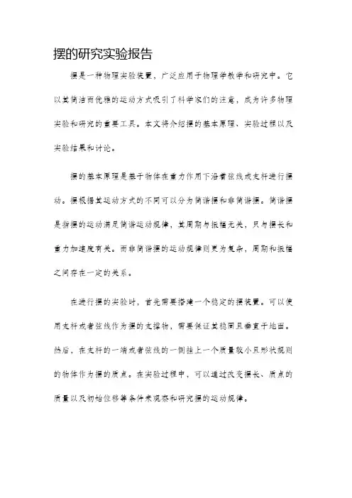 摆的研究实验报告