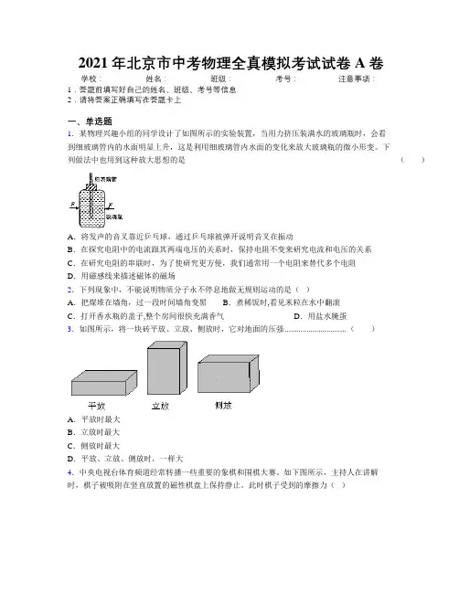 2021年北京市中考物理全真模拟考试试卷A卷附解析