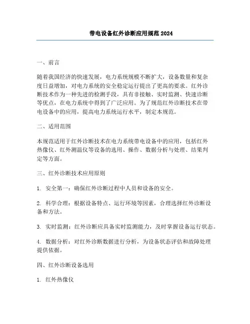 带电设备红外诊断应用规范2024