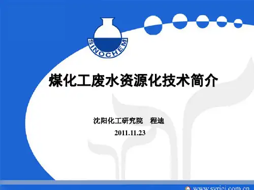 煤化工废水资源化研究