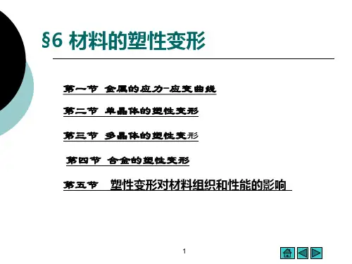 第6章材料的塑性变形