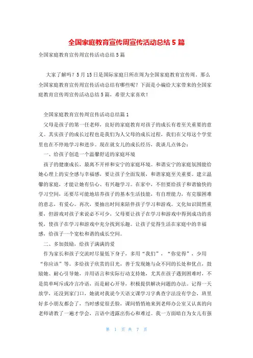 全国家庭教育宣传周宣传活动总结5篇