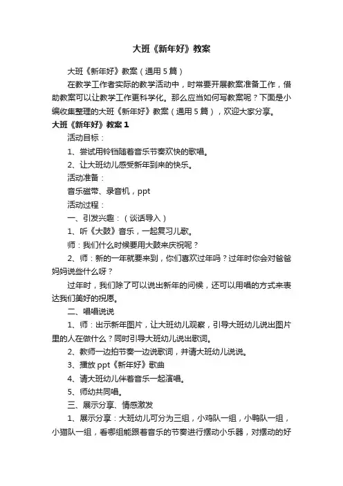 大班《新年好》教案（通用5篇）