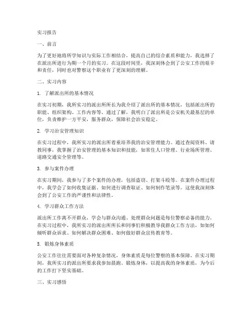 派出所实习报告