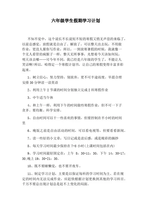 六年级学生假期学习计划