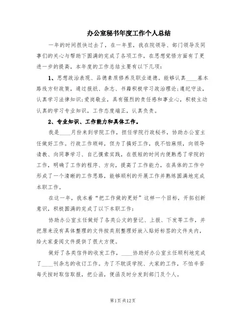 办公室秘书年度工作个人总结(5篇)
