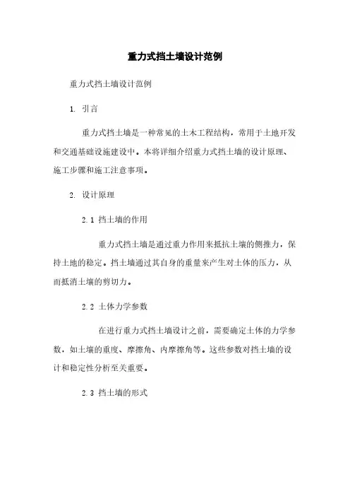 重力式挡土墙设计范例
