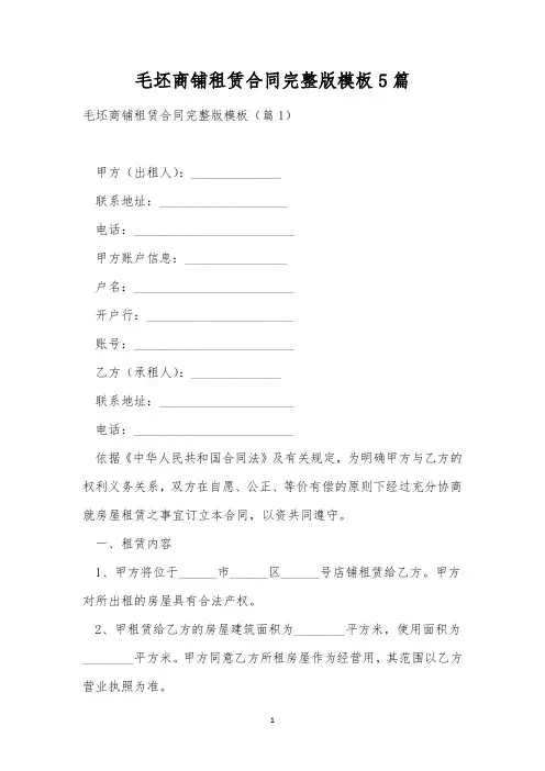 毛坯商铺租赁合同完整版模板5篇