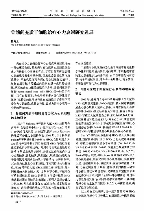 骨髓间充质干细胞治疗心力衰竭研究进展