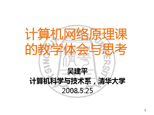 清华大学计算机网络PPT课件