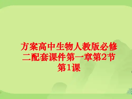 方案高中生物人教必修二配套第一章第节第课