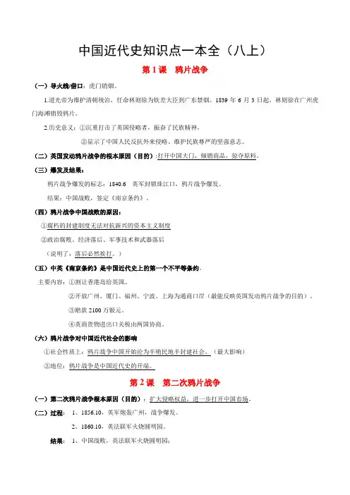 初中历史中考复习 中国近代史知识点一本全(八上)-2020年备战中考历史知识点一本全